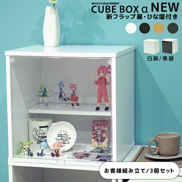 【3個セット】CUBE BOX α NEW 新フラップ扉ひな壇付きおしゃれ ひな壇付き 透明扉 カラ