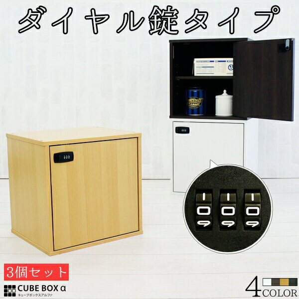 [30日はP2倍] 【お得な3個セット】 鍵付き収納ボックス ダイヤル錠タイプ 木製 鍵付きロッカー 扉付き カラーボックス 鍵付きキャビネット 暗証番号 正方形 棚付き ダイヤルキーボックス