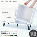 可愛さ倍増 キューブボックスα 専用オプション 2連脚付きベース キューブボックス オープン 扉付き 引き出し 鍵付き 対応 収納 完成品 白 ブラウン 黒 ブ...