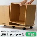 2連キャスター台 キューブボックスα専用 キャスター台 ダブル キューブボックス 不二貿易 キャスター 横連結 木製 台車