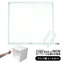 キューブボックスαNEWオープン専用オプション新フラップ扉&レールセットキューブボックスαNEWを扉付きに!