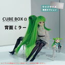 【15日★90名限定★全品5%OFFクーポン】 CubeBoxα ワイドオープン用 背面ミラー コレクションケース キューブボックスα ワイド用 背面ミラー 単品 オプション