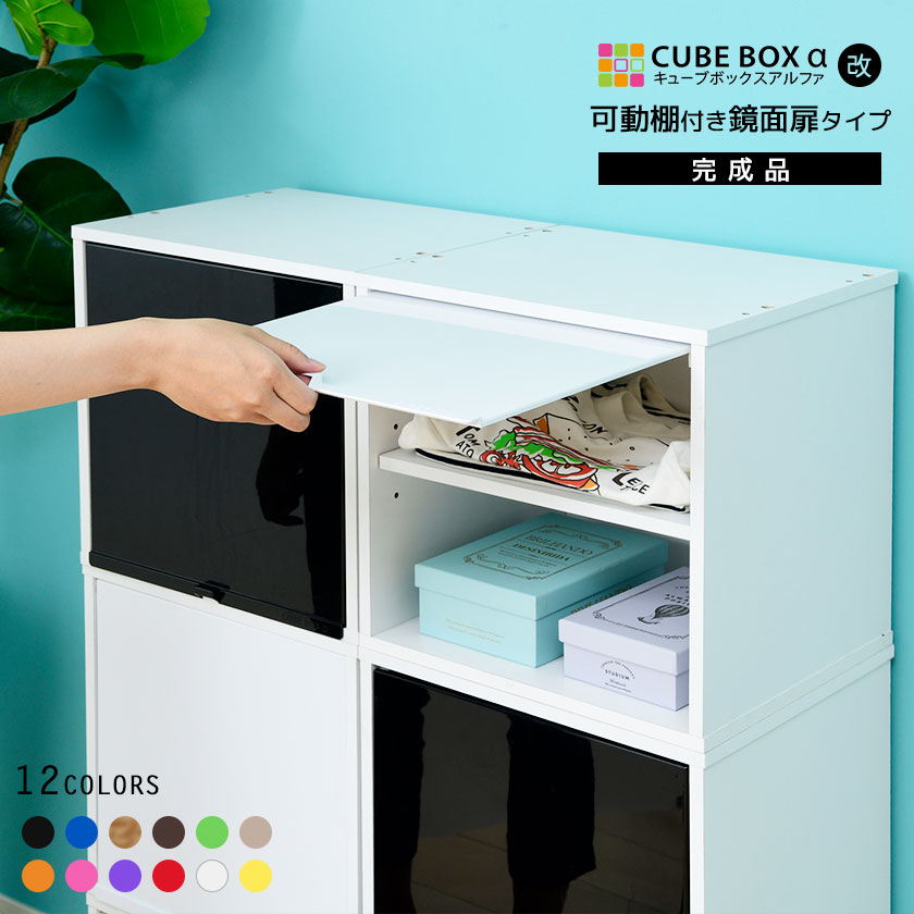 【完成品】カラフル12色 鏡面 扉付き キューブボックスα （可動棚付きタイプ）卓上 木製 収納棚 