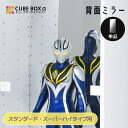 【15日★90名限定★全品5%OFFクーポン】 【オプションパーツ】 キューブボックスα スタンダード スーパーハイタイプ 専用 背面ミラー フィギュア ディスプレイ 飾る ミラー