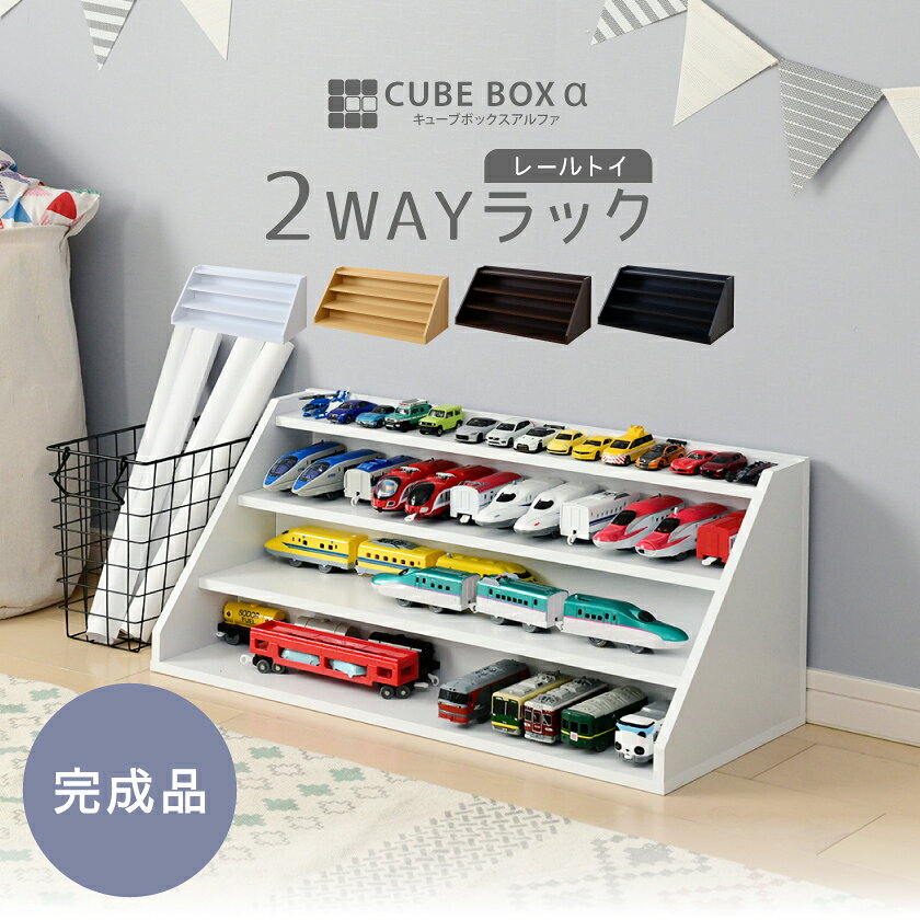 【完成品】 好きを飾ってお片付け 2WAY キューブボックスα 【送料無料】 ひな壇 プラレール ミニカー ぬいぐるみ ディスプレイ棚 カラーボックス 木製 おもちゃラック 収納棚 3段 絵本ラック 絵本棚 [2]