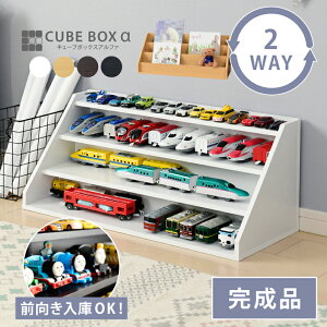 【9/10(日)に全員使える10%OFFクーポン！】 【完成品】 好きを飾ってお片付け 2WAY キューブボックスα 【送料無料】 ひな壇 プラレール ミニカー ぬいぐるみ ディスプレイ棚 カラーボックス 木製 おもちゃラック 収納棚 3段 絵本ラック 絵本棚