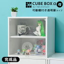 【15日★90名限定★全品5%OFFクーポン】 【完成品】コレクションケース キューブボックスα (可動棚付きタイプ) 卓上 木製 アクリルふた フラップ扉 フロントパネル 透明扉付き 木製 フィギュアケース 棚 おしゃれ おすすめ UVカット