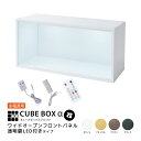 LED付き コレクションケース キューブボックスα 改 ワイド(主電源タイプ)フィギュアケース 卓上 横長 木製 アクリルふた フロントパネル コレクションラック コレクションボード コレクションボックス