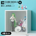 【3個セット】コレクションケース キューブボックスα (棚なしタイプ)卓上 木製 アクリルふた フラップ扉 フロントパネル 透明扉付き 木製 フィギュアケース 棚 おしゃれ おすすめ UVカット