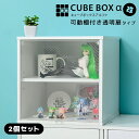 【2個セット】コレクションケース キューブボックスα (可動棚付きタイプ) 卓上 木製 アクリルふた フラップ扉 フロントパネル 透明扉付き 木製 フィギュアケース 棚 おしゃれ おすすめ UVカット