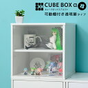 【15日★90名限定★全品5%OFFクーポン】 コレクションケース キューブボックスα (可動棚付きタイプ) 卓上 木製 アクリルふた フラップ扉 フロントパネル 透明扉付き 木製 フィギュアケース 棚 おしゃれ おすすめ UVカット