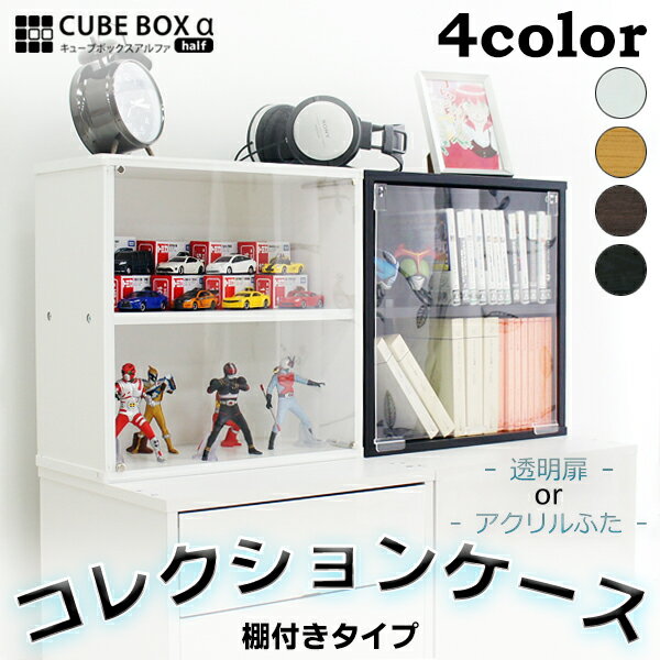 ミニカーや小型フィギュアに 卓上 コレクションケース 棚付きタイプ (アクリル扉orアクリルふた) 木製 小さい ひな壇 ディスプレイケース ロータイプ トミカケース ミニカー 1/18 1/43 収納棚 ハコ 棚のサムネイル