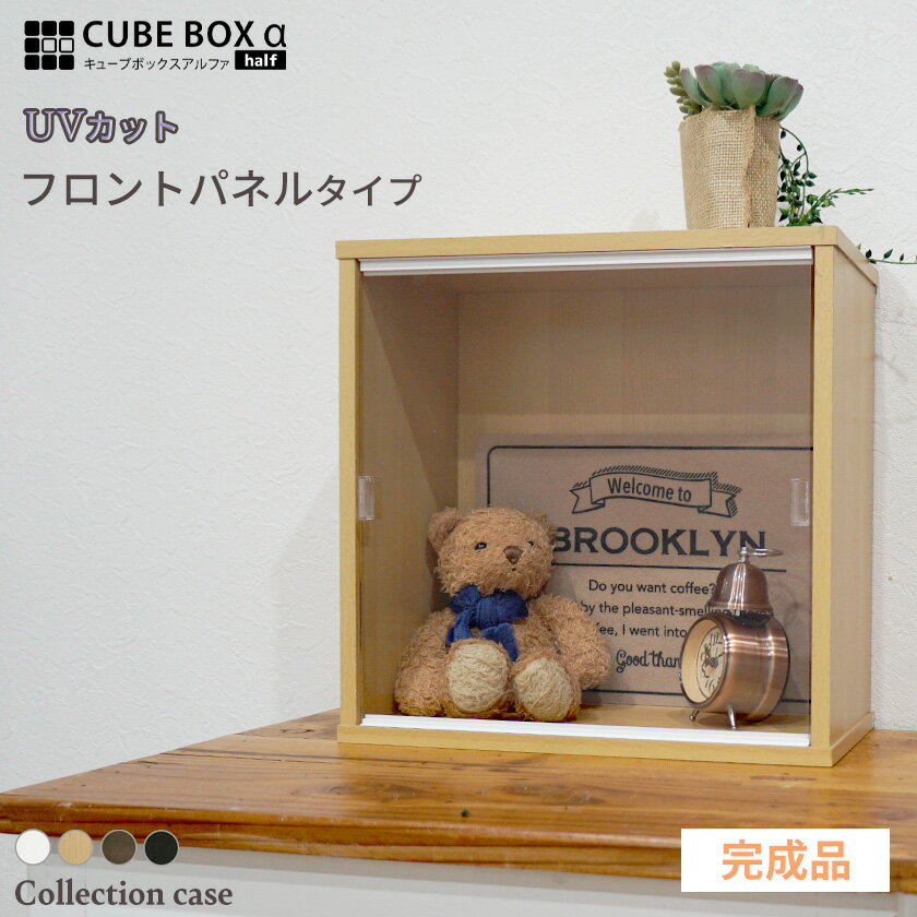 【完成品】 キューブボックスα ハーフ フロントパネル コレクションケース アクリル 収納 おしゃれ ...