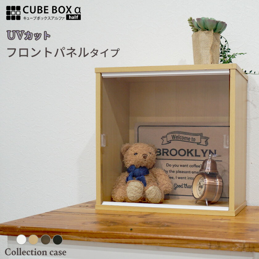 キューブボックスα ハーフ フロントパネルタイプ UVカット コレクションケース アクリル フィギュ ...