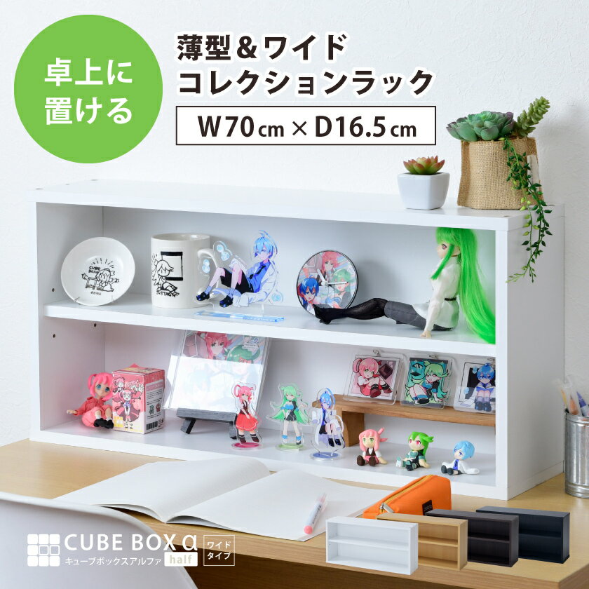 【15日(月)に使える5%OFFクーポン配布中!!】 薄型 ディスプレイ棚 キューブボックスα ハーフワイド 【送料無料】 卓上 木製 コレクションラック コレクションボード アクスタ ディスプレイ 横長 フィギュア棚 可動棚付きのサムネイル
