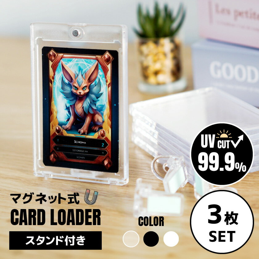 【5/15(水)に使える5%OFFクーポン配布中！】 【3枚SET】 マグネットローダー カードローダー スタンド付き uvカット トレカ ケース トレーディングカード マグネット ポケカ 遊戯王 ワンピ デュエマ カード ケース 収納