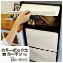 【15日★90名限定★全品5%OFFクーポン】 取り付け簡単 カラーボックス カーテン (3枚セット) 目隠し 3段 扉 ふた カバー 扉付き 収納 ラック お...