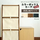 【20日限定★PT4倍!!】 レザー調登場 カラーボックスカーテン 2枚セット カラーボックス用カーテン 目隠し 2段 扉 カバー レザー風 扉付き カラーボックス扉 隠す リメイク DIY おしゃれ 後付け パーツ 別売り 安い