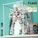 ハイタイプ登場 UVカット コレクションケース Fケース HIGH 背面ミラータイプ 日本製 アクリルケース フィギュアケース コレクションラック コレクション...