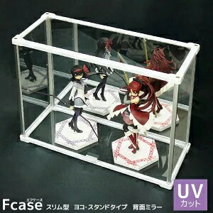 【25日★100枚★5%OFFクーポン】 紫外線をカット UVカット アクリルケース スリム型・ヨコ・スタンドタイプ (背面ミラー) コレクションボックス フィギュアラック コレクションラック 卓上 おしゃれ ディスプレイケーストミカ 薄型 浅型