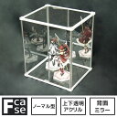 組立式 アクリル コレクションボックス 上下透明タイプ (背面ミラー) アクリル フィギュアラック 卓上 コレクションケース コンパクト フィギュア収納 ディス...