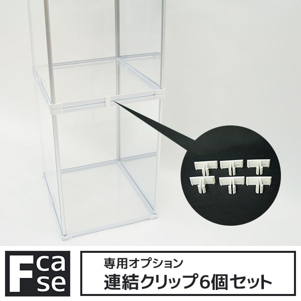 Rakuten - 【5日限定★全品10%OFFクーポン】 Fケース専用オプション 連結クリップ6個セット