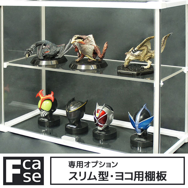 Fケース専用オプション スリム型ヨコ用棚板 アクリル 棚板 ひな壇 横長 Fcase フィギュアケース コレクションケース Fケース用 棚板