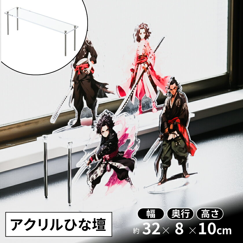 アクリルひな壇 J-STAGE 高さ100 アクリル棚 オプション 雛壇 ヒナ壇 透明 アクリル コレクションケース 棚 フィギュア ケース 棚 推し活 収納