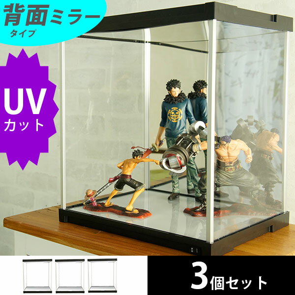 【お得な3個セット】 UVカット アクリルケース J-STAGE 背面ミラータイプ フィギュアケース 3段 紫外線カット フィギュア 棚 アクリル