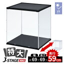 【15日★90名限定★全品5%OFFクーポン】 フィギュアケース 大型 コレクションケース アクリルケース uvカット 横長 ショーケース フィギュア 飾る 収納 ディスプレイ 積み重ね 透明 シンプル J-STAGE マックス