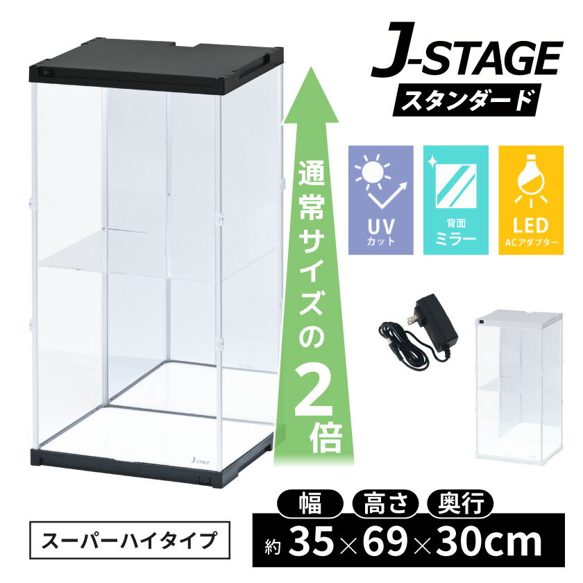 スーパーハイタイプ登場 アクリルコレクションケース J-STAGE 【送料無料】　フィギュアケース 