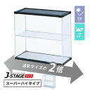 【15日★90名限定★全品5%OFFクーポン】 フィギュアケース uvカット 底面ミラー 横長 積み重ね コレクションケース アクリル 棚 大型 フィギュア ケース 収納 【J-STAGE ワイド スーパーハイタイプ】
