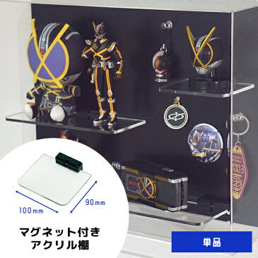 [8月25日はポイント5倍] 棚の間隔自由自在 MAGRYL マグネット付きアクリル棚 100mm キューブボックスα Fケース マグリルケース 壁掛けタイプ専用 フィギュア棚 壁掛け コレクションケース用 フィギュアケース用 磁石 棚板 ひな壇 ディスプレイ 透明