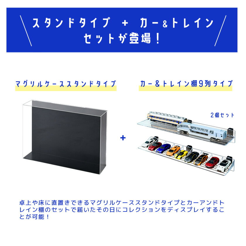 [8月20日はP10倍] MAGRYL ミニカー＆トレインラック 【送料無料】 卓上 コレクションケース トミカ プラレール Nゲージ 収納 ディスプレイケース アクリル 収納棚 横長