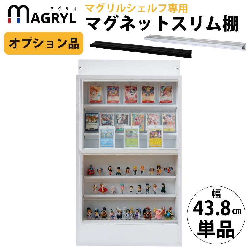 【15日★100枚★全品10％OFFクーポン】 ＼マグネットで簡単設置／ 【オプション品】 幅44cm ウォール マ..