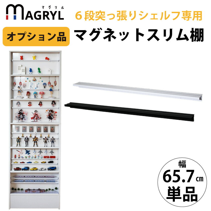 【15日★100枚★全品10％OFFクーポン】 ＼マグネットで簡単設置／ 【オプション品】 幅66cm ウォール マ..