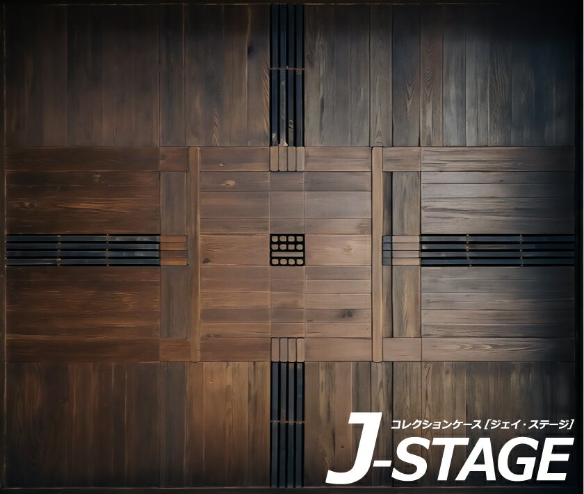 【J-STAGE スタンダード レギュラータイプ専用 底面デザインシート】 日本家屋 床板 フローリング 木目 床面 廊下 木製 レトロ 座敷 お屋敷