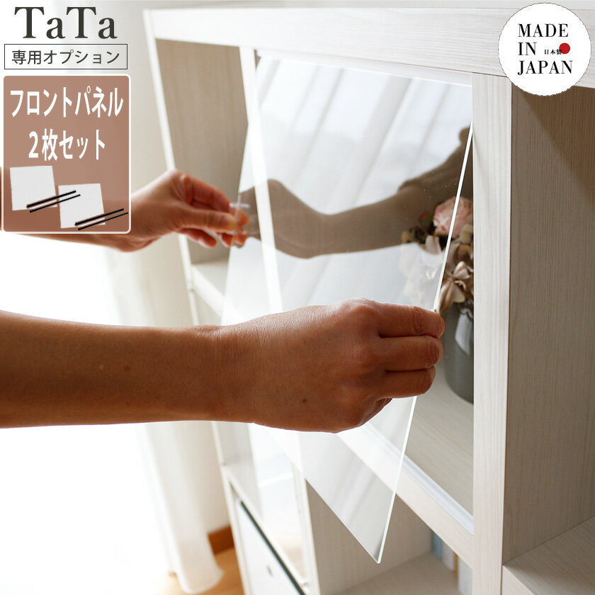 樂天商城 - 【エントリーでP4倍★27-30日★楽天モバイルユーザー限定】 TaTa オープンシェルフ 専用 フロントパネル(2枚セット)リビング棚 ディスプレイ おしゃれ インテリア 家具 ナチュラル