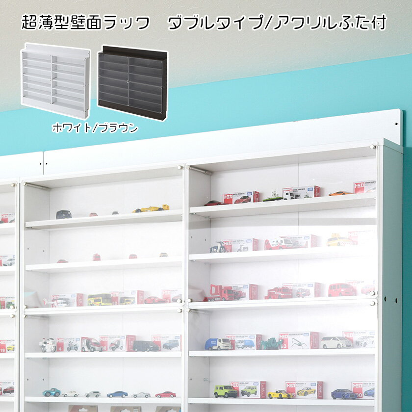 超薄型 コレクションラック ダブルタイプ アクリルふたつき（スリムタイプ・ワイドタイプ）木製 コレクションケース フィギュアケース 壁面収納 大型 薄型 シェルフ 縦長 横長 積み重ね ミニカープラレール トミカ 収納 スリムのサムネイル
