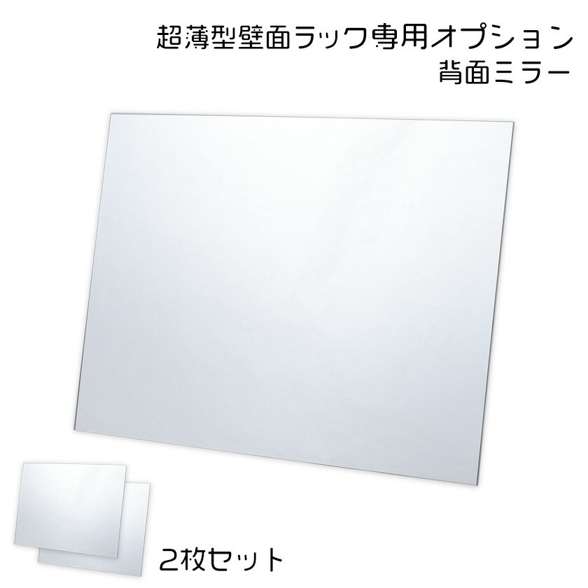 【25日(木)に使える20%OFFクーポン配布中！】 超薄型 コレクションラック専用 背面ミラー2枚セット （スリムタイプ・ワイドタイプ）木製 コレクションケース フィギュアケース 壁面収納 大型 薄型 シェルフ 縦長 横長 積み重ね ミニカープラレール トミカ 収納 スリムのサムネイル