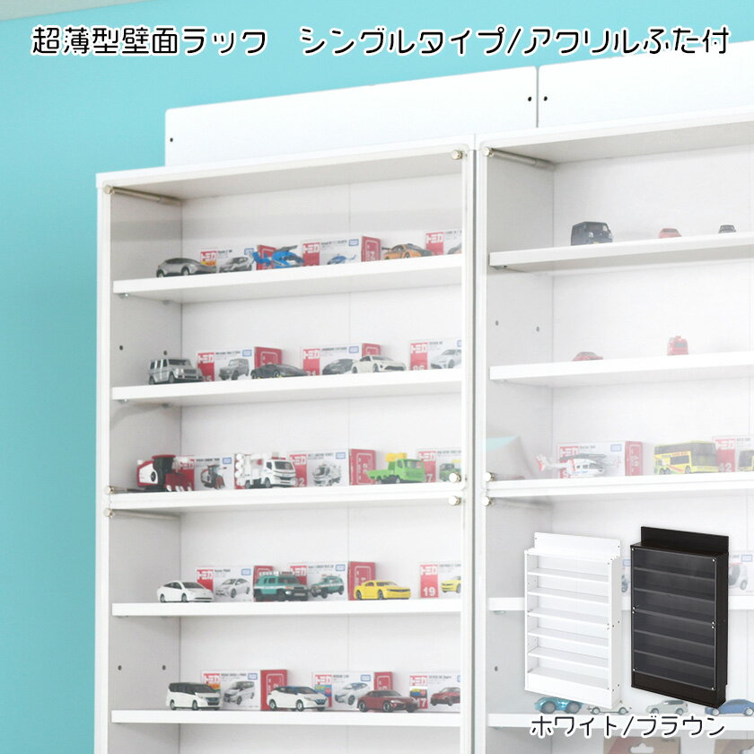 【25日(木)に使える20%OFFクーポン配布中！】 超薄型 コレクションラック シングルアクリルふたつき（スリムタイプ・ワイドタイプ）木製 コレクションケース フィギュアケース 壁面収納 大型 薄型 シェルフ 縦長 横長 積み重ね ミニカープラレール トミカ 収納 スリムのサムネイル