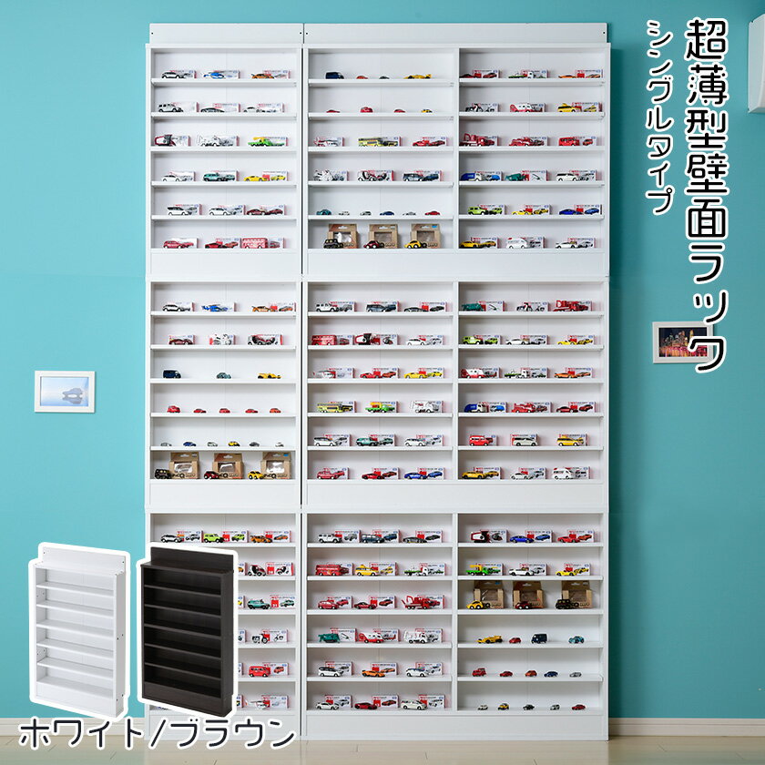 【25日(土)に使える5%OFF配布中！】 超薄型 コレクションラック シングルタイプ（スリムタイプ・ワイドタイプ）木製 コレクションケース フィギュアケース 壁面収納 大型 薄型 シェルフ 縦長 横長 積み重ね ミニカープラレール トミカ 収納 スリム