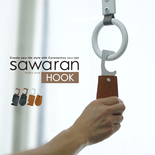 つり革に触らない SAWARAN サワランフック 非接触 ウイルス対策 アシストフック タッチレス 日本製 ジュラルミン アルミ 銅 合金 コロナ対策グッズ つり革用携帯グリップ つり革用フック つり革グリップ 電車用のサムネイル
