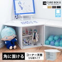 コーナー天板付き キューブボックスα ひな壇付き 透明扉付き フラップ扉 アクリル蓋 フロントパネル