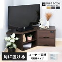 コーナー用 キューブボックスα 可動棚付き オープンタイプ 扉なし コーナーテレビボード 木製 ボックス ロータイプ カラーボックス 収納棚