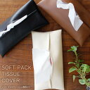 ソフトパックティッシュ専用 レザー調カバー 単品 箱なし ティッシュケース ボックスティッシュカバー ボックスティッシュケース ソフトパッケージティッシュカバー