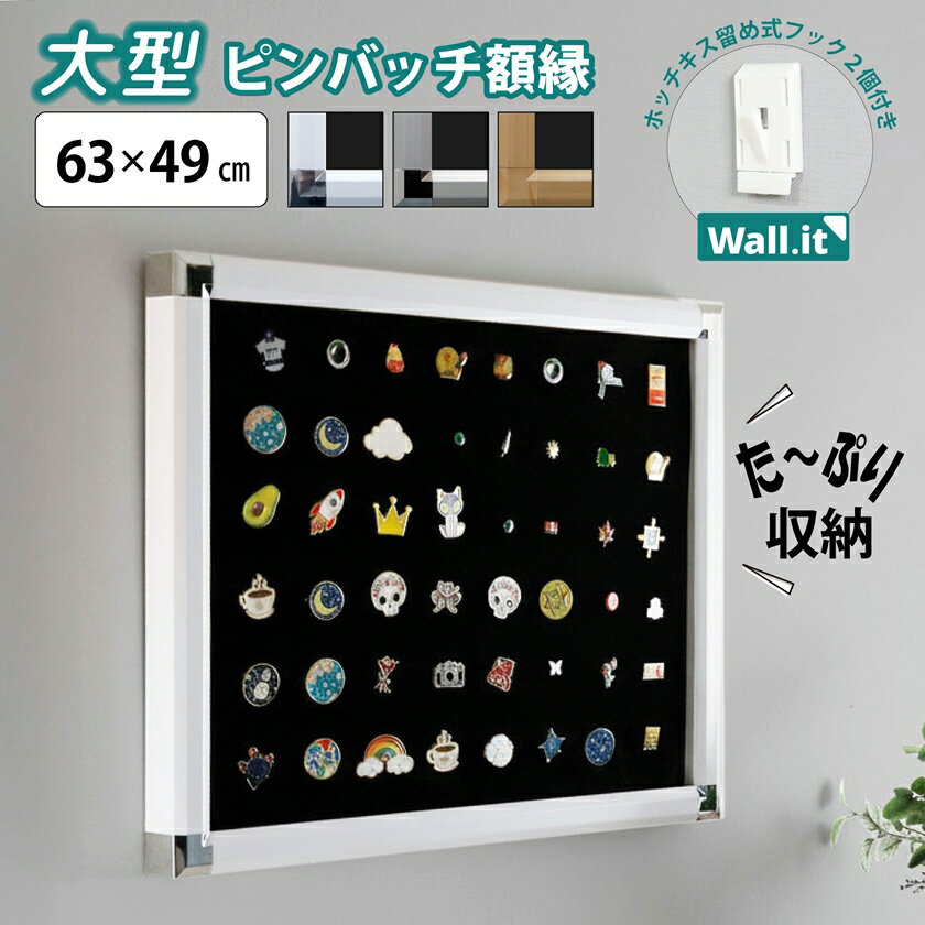 【5日★特別★10%OFFクーポン】 特大 ピンバッジ 収納 ケース uvカット 額縁 壁掛け ピンバッチ コレクションケース 飾る 壁を傷つけない 賃貸 ディスプレイ 展示 並べる 大容量 推し活収納 留め具 レトロ 家紋のサムネイル