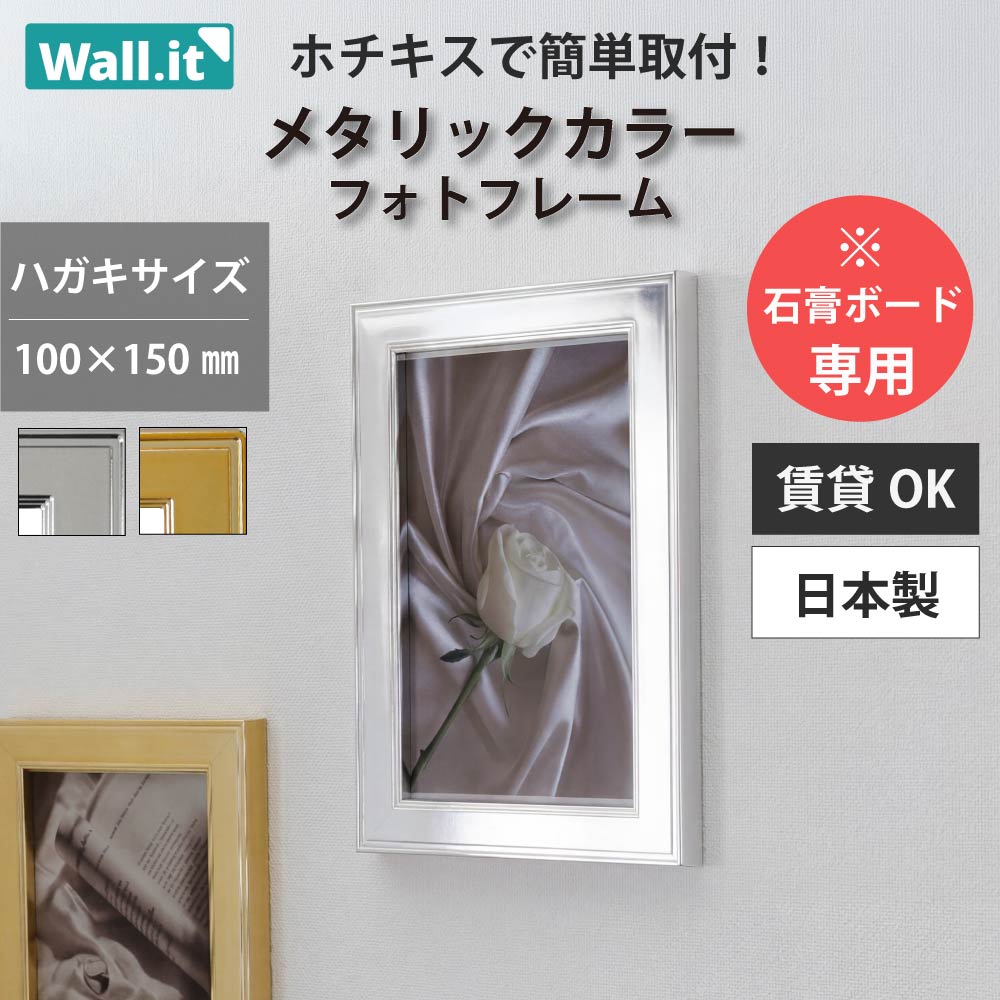 樂天商城 - 【25日｜最大10%OFFクーポン★枚数限定】 ＼壁の傷跡気にならない／ フォトフレーム 壁掛け ハガキサイズ 写真立て おしゃれ 壁 傷つけない 穴 開けない シルバー フレーム 写真 はがき ポストカード スタンド 賃貸 石膏ボード 壁に飾る