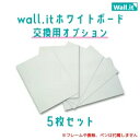 Wall.it 交換用ホワイトボード5枚セット (オプション)