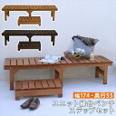 【1日★150名限定★全品10%OFFクーポン】 ステップ付き 縁台ベンチ 174×55 ウッドデッキ おしゃれ 木製 縁側 天然木 DIY 踏み台付き 縁側デ...